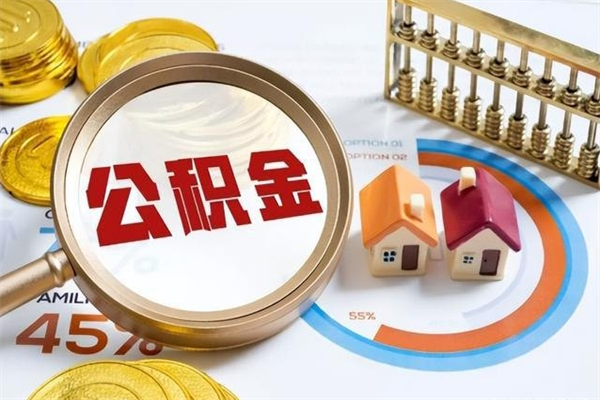 梅河口深圳个人公积金按月提取（梅河口深圳公积金按月提取能提多少）