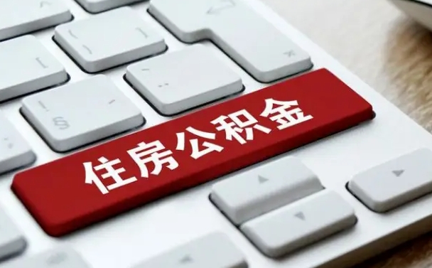 梅河口有中介能提取公积金吗（梅河口有中介可以把住房公积金全部取出来吗）